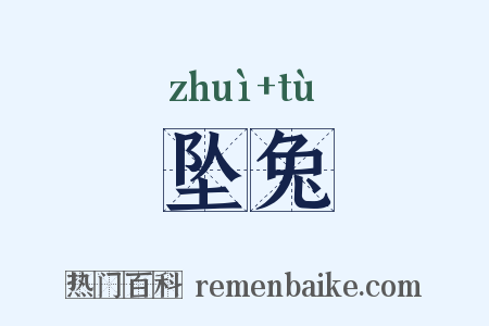 坠兔是什么意思的图片